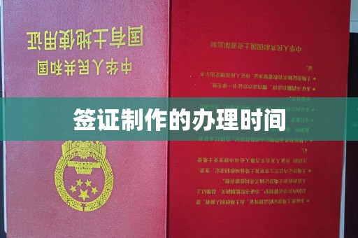 当涂签证制作的办理时间